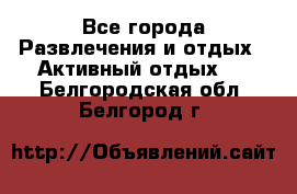 Armenia is the best - Все города Развлечения и отдых » Активный отдых   . Белгородская обл.,Белгород г.